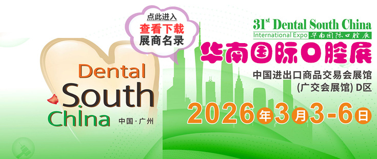 廣州華南口腔展代收展會(huì)資料正在登記中。足不出戶在家就可參展會(huì)選產(chǎn)品找項(xiàng)目！